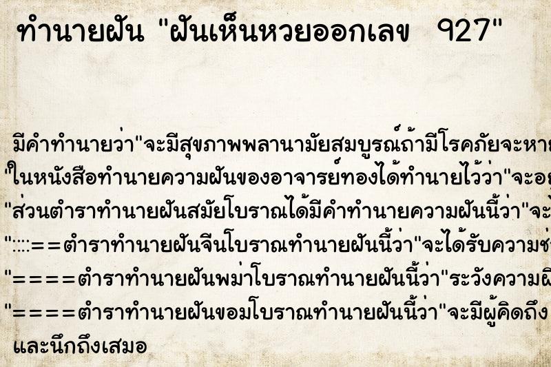 ทำนายฝันทำนายฝันฝันเห็นหวยออกเลข927